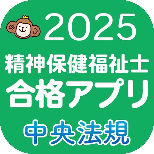 精神保健福祉士合格アプリ2025　過去問＋模擬問