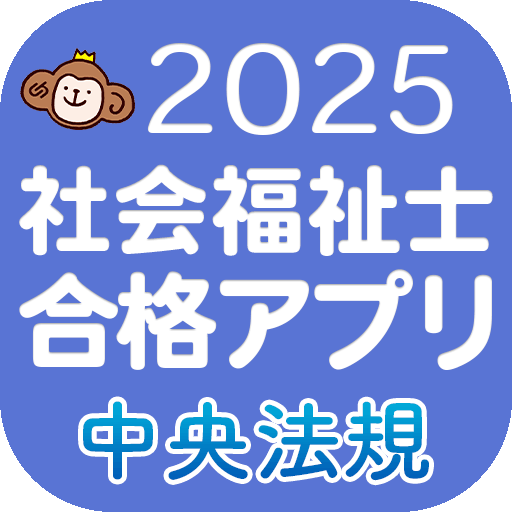 社会福祉士合格アプリ2025　過去問＋模擬問＋一問一答＋穴埋め