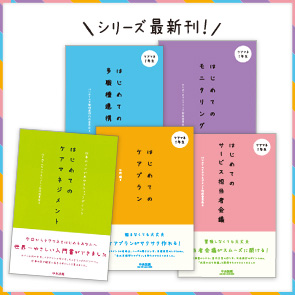 ケアマネ１年生シリーズ