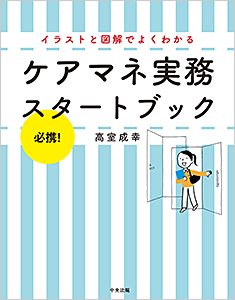 必携！イラストと図解でよくわかるケアマネ実務スタートブック
