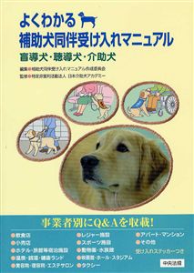『よくわかる　補助犬同伴受け入れマニュアル』共著（中央法規出版）