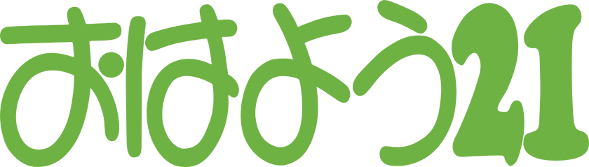 おはよう21