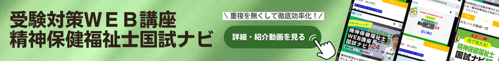 精神保健福祉士国家試験受験対策ＷＥＢ講座「見て覚える！精神保健福祉士国試ナビ専門科目２０２４」
