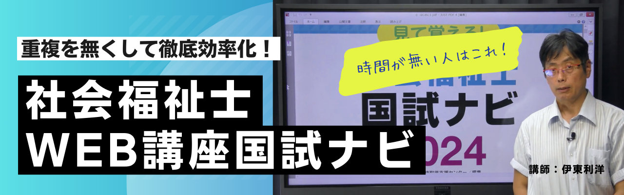 社会福祉士国家試験　受験対策WEB講座