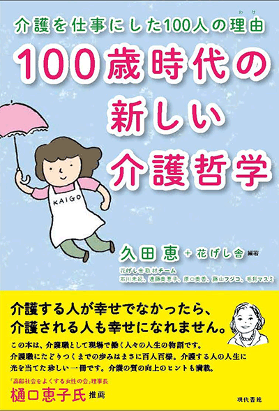 100歳時代の新しい介護哲学